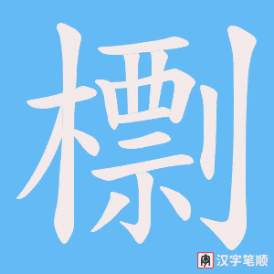 檦字笔顺图
