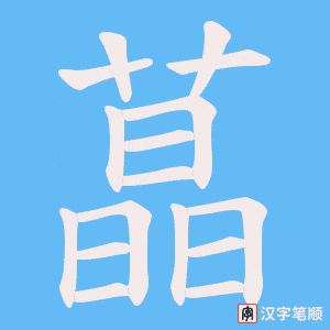 蕌字笔顺图