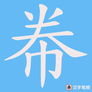 帣字笔顺图