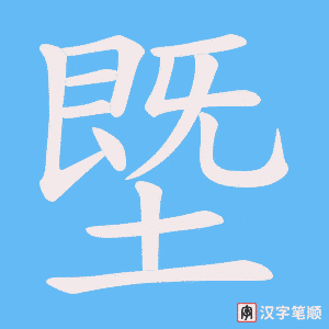 塈字笔顺图