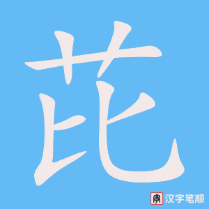 芘字笔顺图