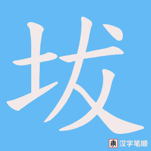 坺字笔顺图