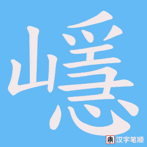 嶾字笔顺图