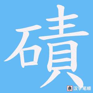 磧字笔顺图