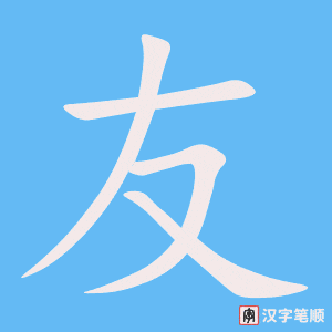 友字笔顺图