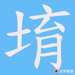 堉字笔顺图