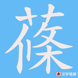 蓧字笔顺图