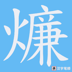 燫字笔顺图