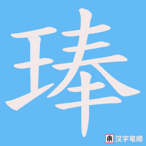 琫字笔顺图