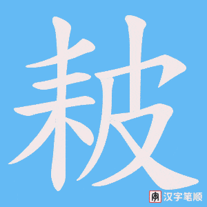 耚字笔顺图