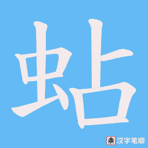 蛅字笔顺图