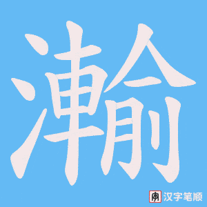 瀭字笔顺图