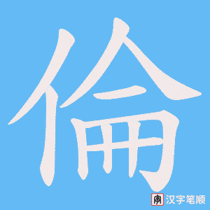 倫字笔顺图