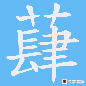 蕼字笔顺图