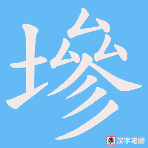 墋字笔顺图