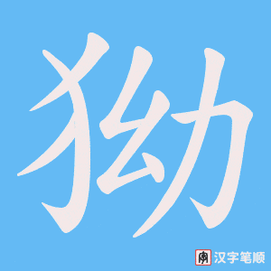 狕字笔顺图