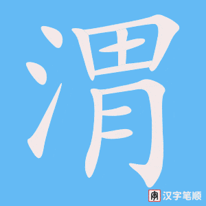 渭字笔顺图