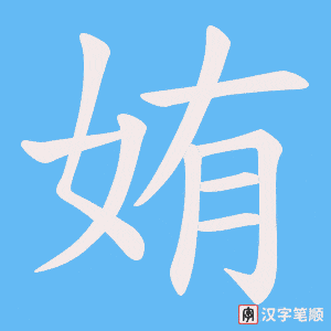 姷字笔顺图