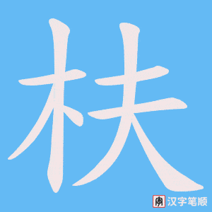 枎字笔顺图