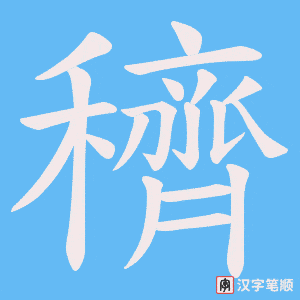 穧字笔顺图