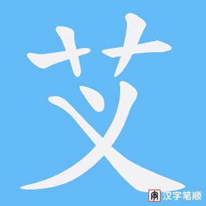 芆字笔顺图