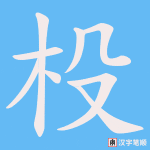 杸字笔顺图