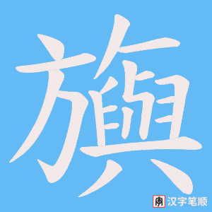 旟字笔顺图
