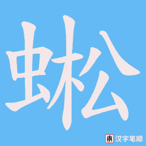 蜙字笔顺图