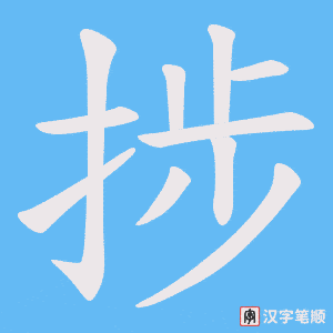 捗字笔顺图