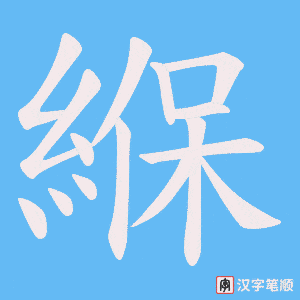 緥字笔顺图
