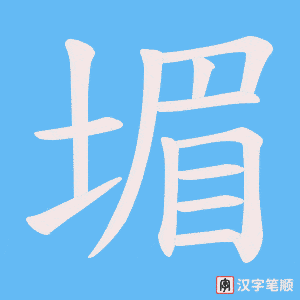 堳字笔顺图