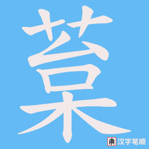 葈字笔顺图
