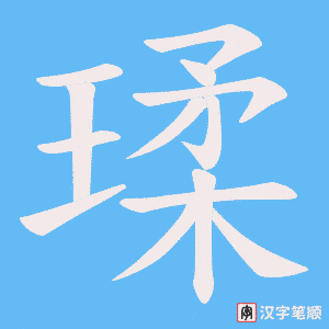 瑈字笔顺图