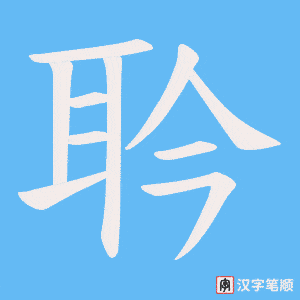 耹字笔顺图