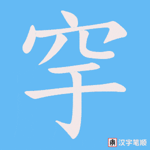 穻字笔顺图