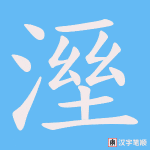 溼字笔顺图
