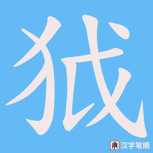 狘字笔顺图