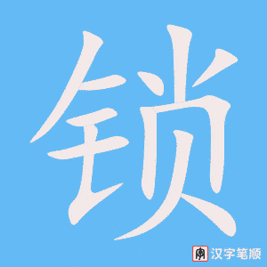 锁字笔顺图