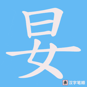 妟字笔顺图