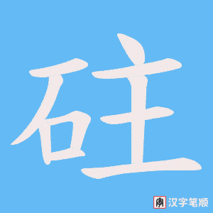 砫字笔顺图