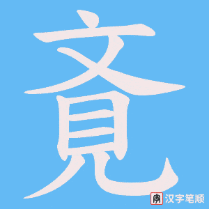 斍字笔顺图