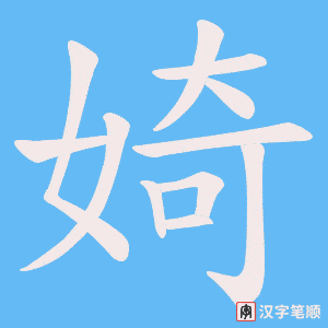 婍字笔顺图