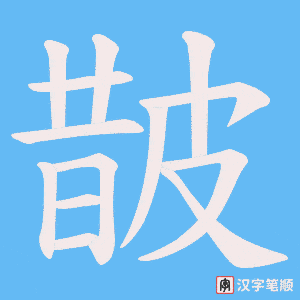 皵字笔顺图