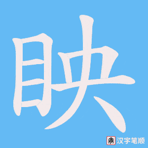 眏字笔顺图