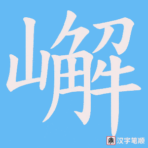 嶰字笔顺图