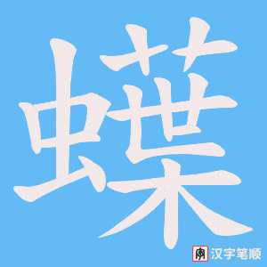蠂字笔顺图