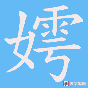 嫮字笔顺图