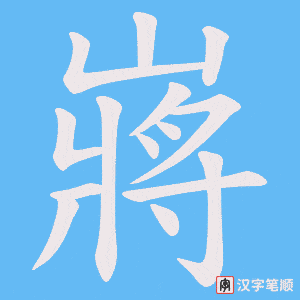 嶈字笔顺图