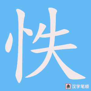 怢字笔顺图
