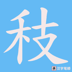 秓字笔顺图